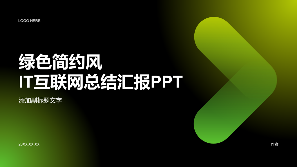 绿色简约风IT互联网总结汇报PPT