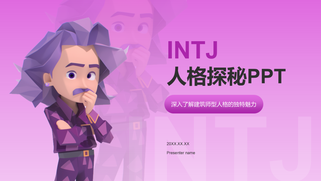 粉色摄影风INTJ人格介绍PPT模板