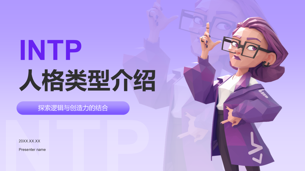 蓝色插画风INTP人格介绍PPT模板