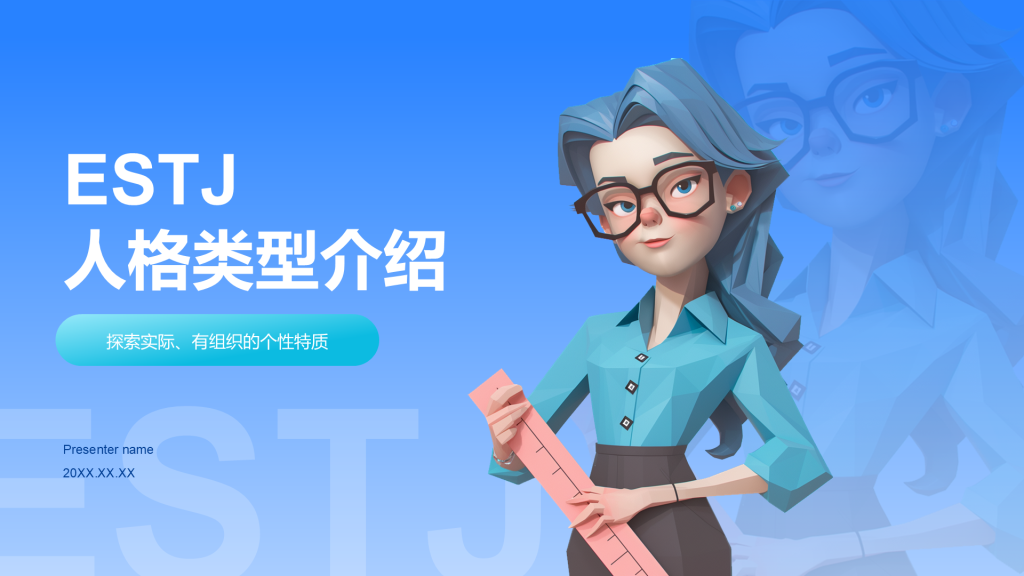 蓝色插画风ESTJ人格介绍PPT模板