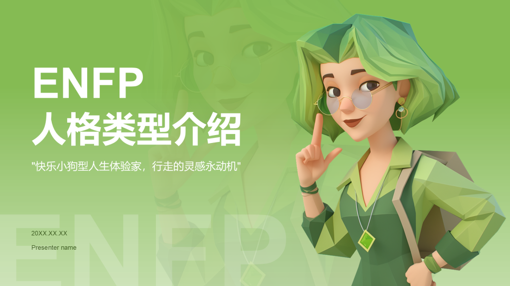 绿色3D风ENFP人格介绍PPT模板