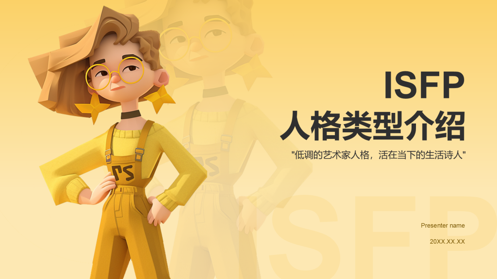 橙色插画风ISFP人格介绍PPT模板