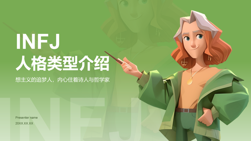 绿色3D风INFJ人格介绍PPT模板