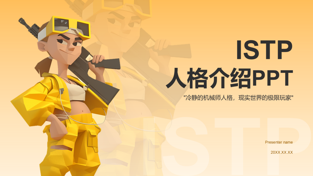 橙色插画风ISTP人格介绍PPT模板