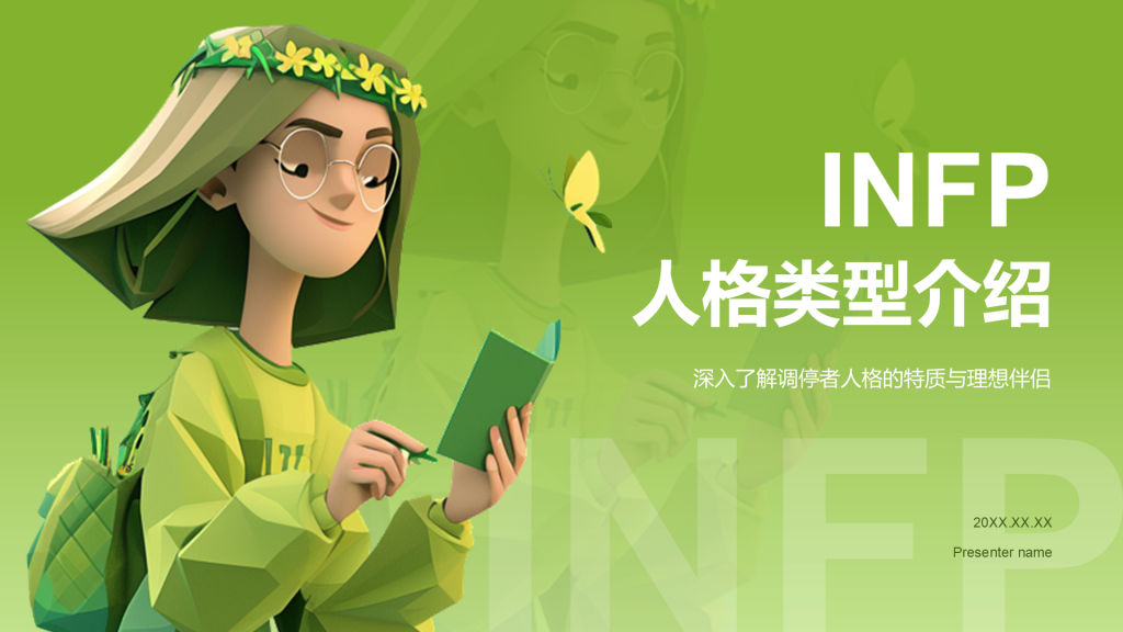 绿色3D风INFP人格介绍PPT模板