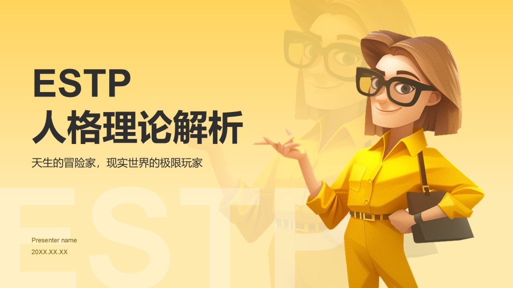 橙色插画风SETP人格介绍PPT模板