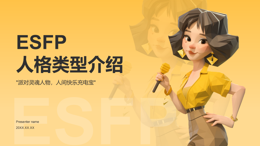 橙色插画风ESFP人格介绍PPT模板
