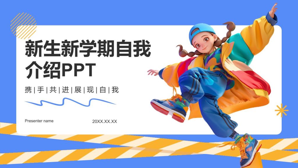 蓝色3D风新生自我介绍PPT模板