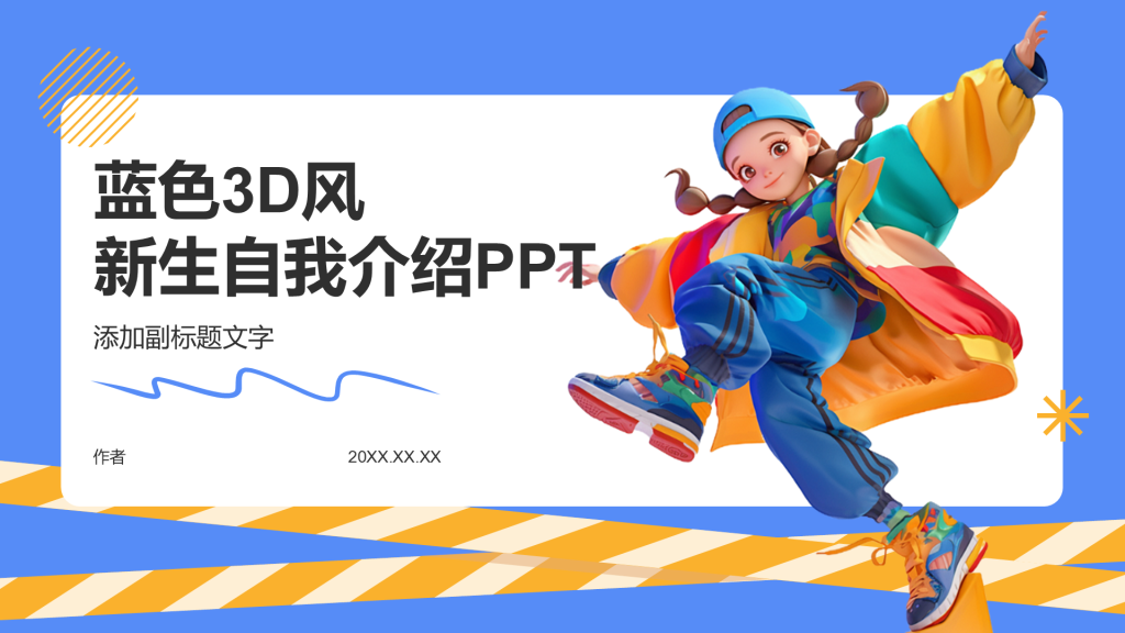 蓝色3D风新生自我介绍PPT