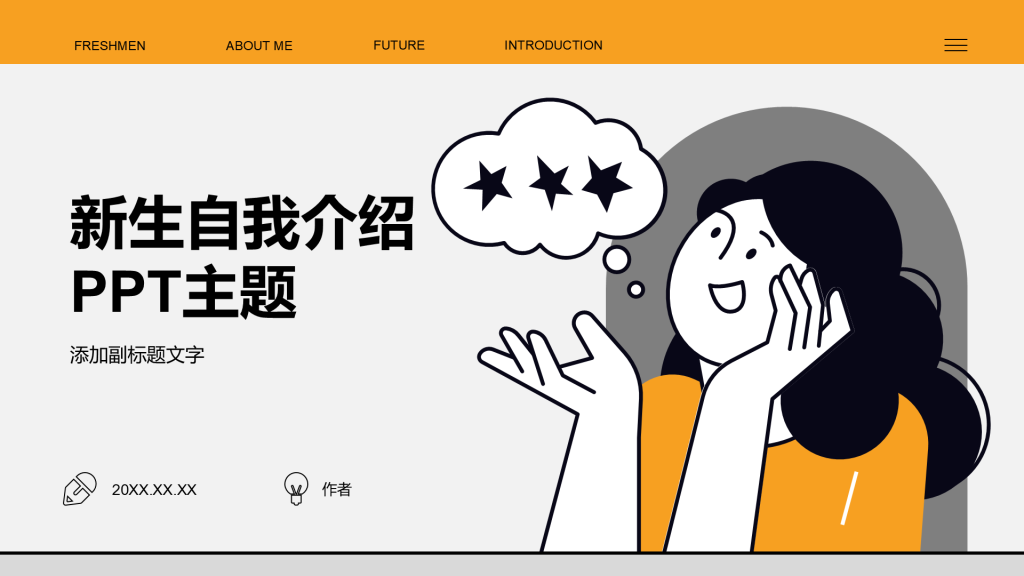 新生自我介绍PPT主题