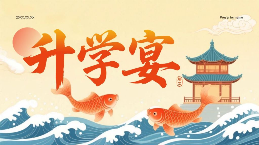 橙色复古风升学宴通用模板PPT模板