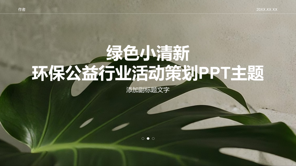 绿色小清新环保公益行业活动策划PPT主题