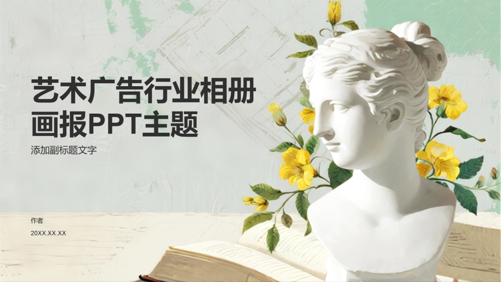 艺术广告行业相册画报PPT主题