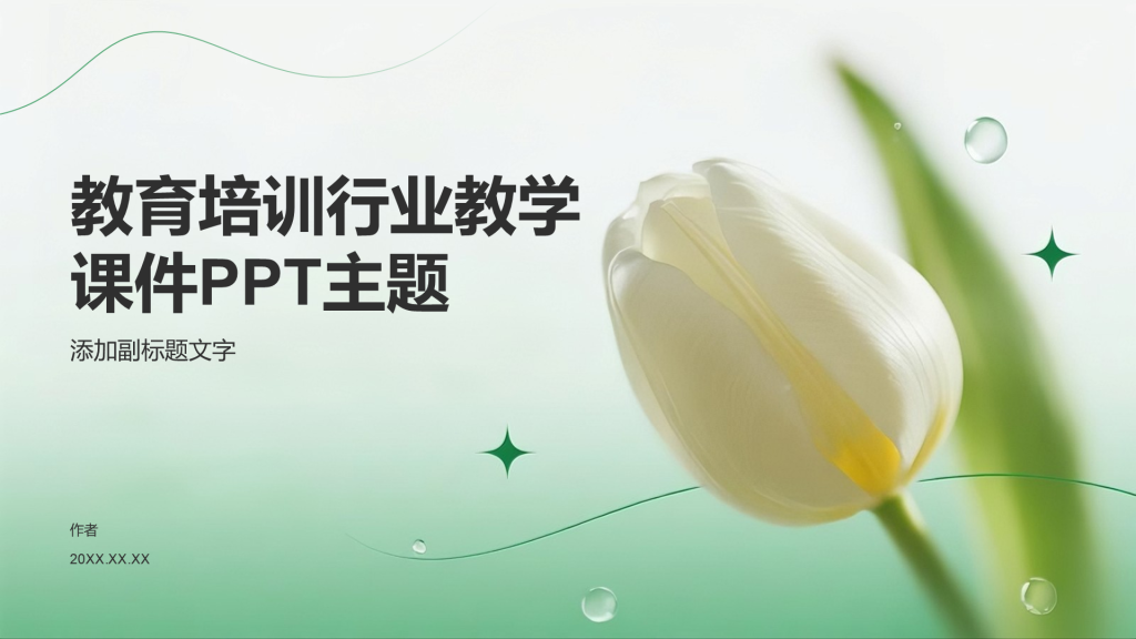 教育培训行业教学课件PPT主题