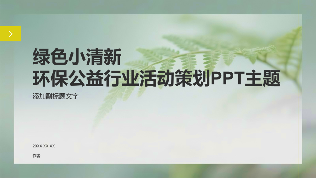 绿色小清新环保公益行业活动策划PPT主题