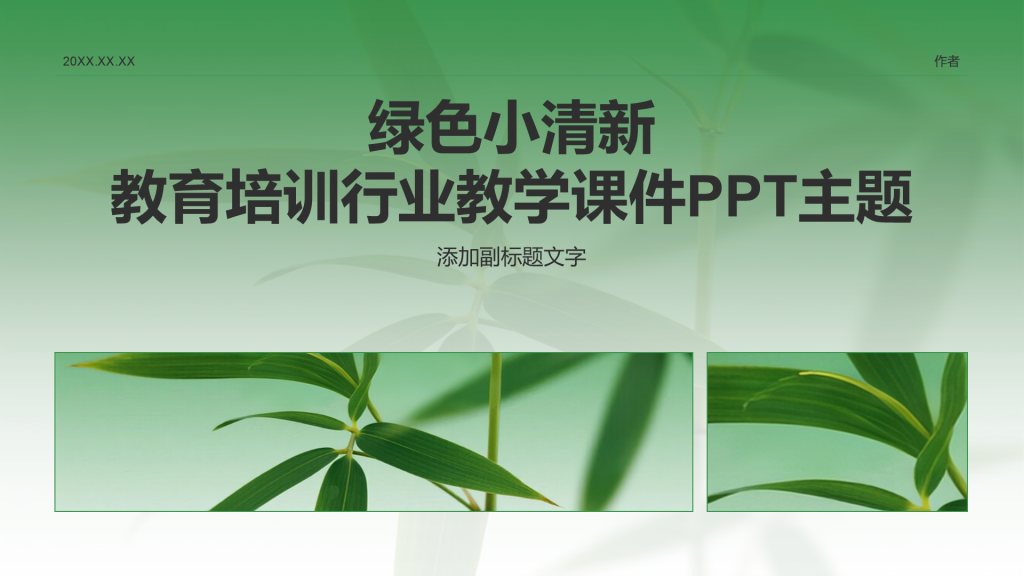 绿色小清新教育培训行业教学课件PPT主题