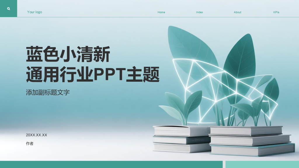蓝色小清新通用行业PPT主题