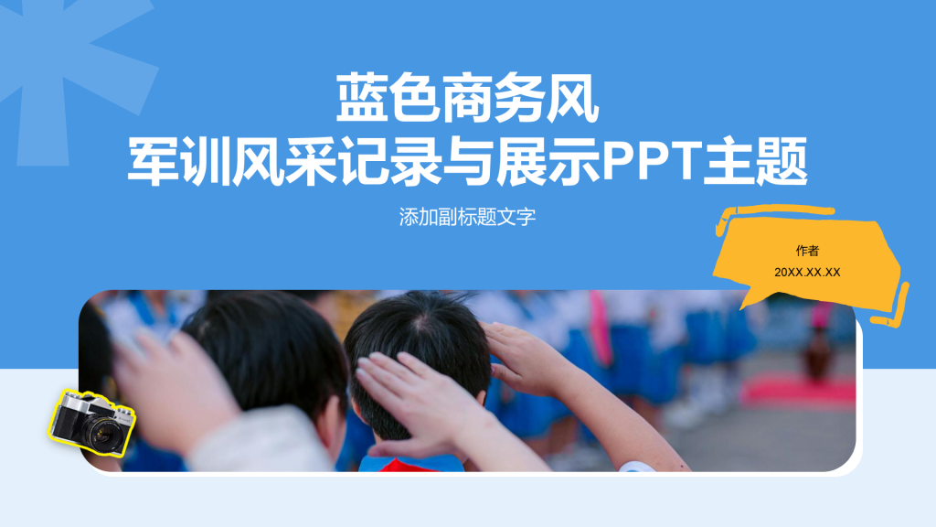蓝色商务风军训风采记录与展示PPT主题