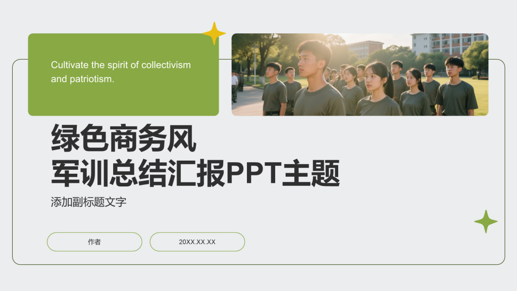 绿色商务风军训总结汇报PPT主题