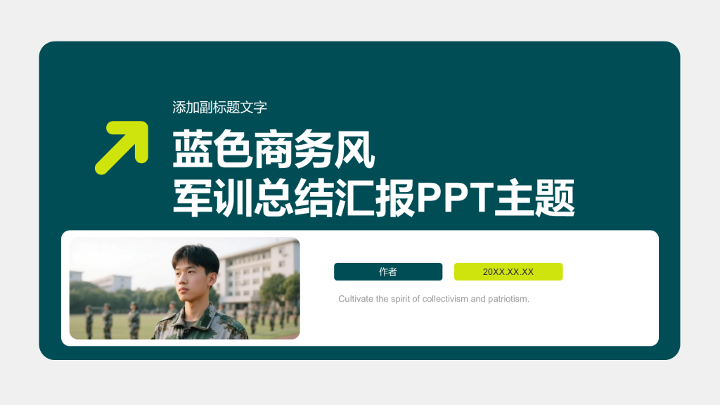 蓝色商务风军训总结汇报PPT主题