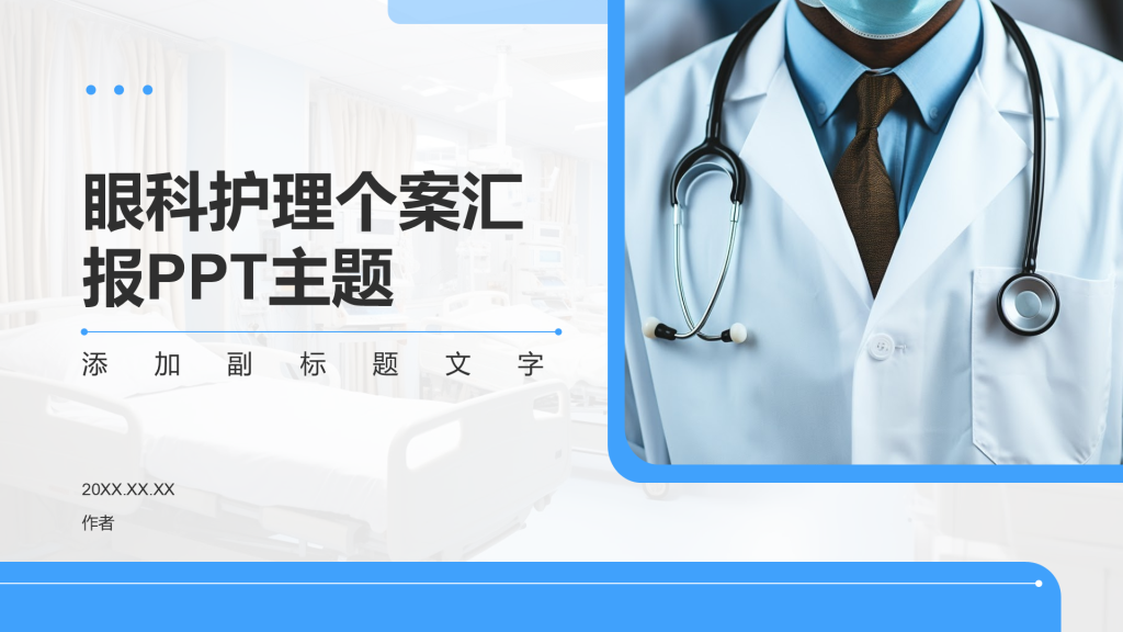 眼科护理个案汇报PPT主题