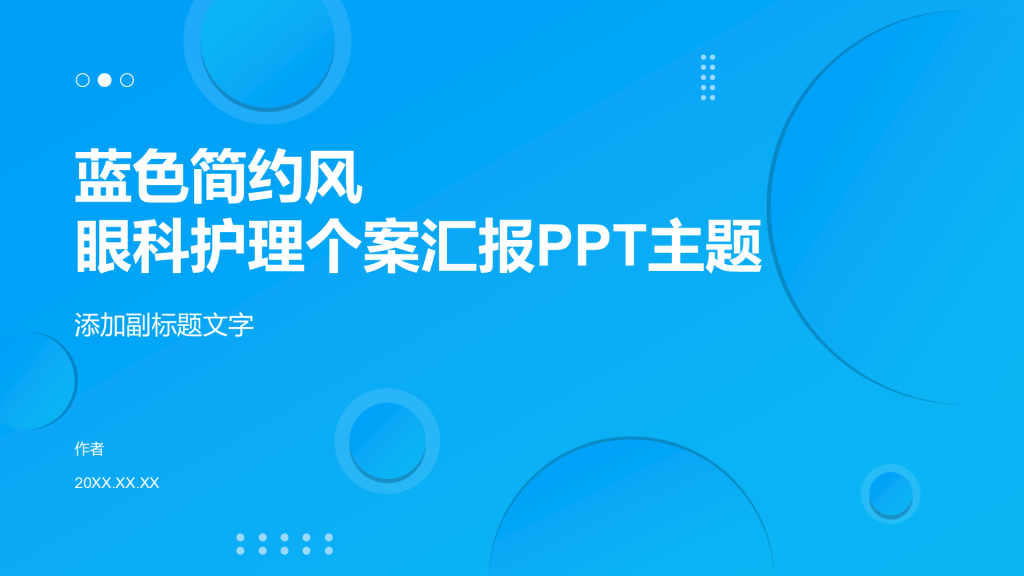 蓝色简约风眼科护理个案汇报PPT主题