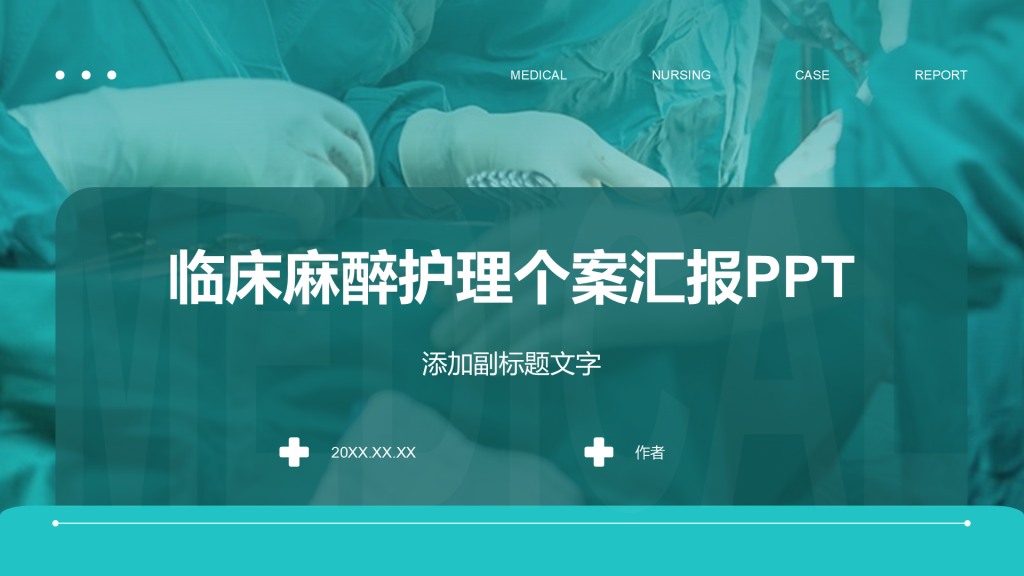 临床麻醉护理个案汇报PPT