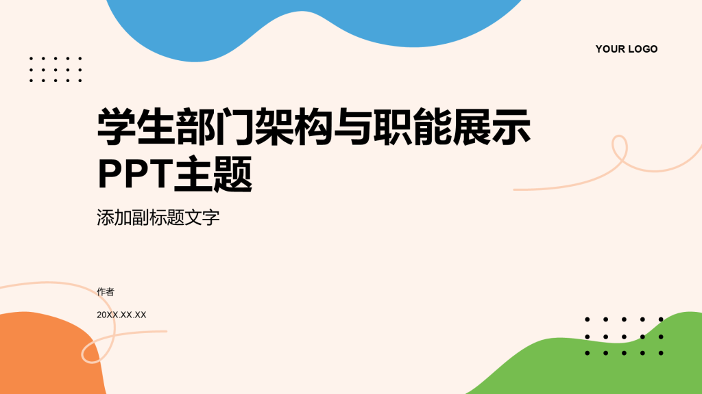 学生部门架构与职能展示PPT主题