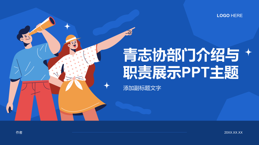 青志协部门介绍与职责展示PPT主题