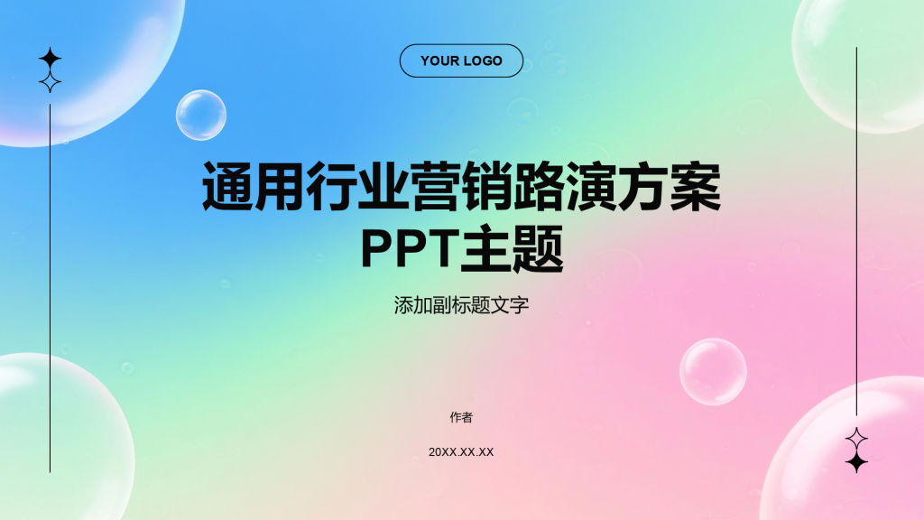 通用行业营销路演方案PPT主题