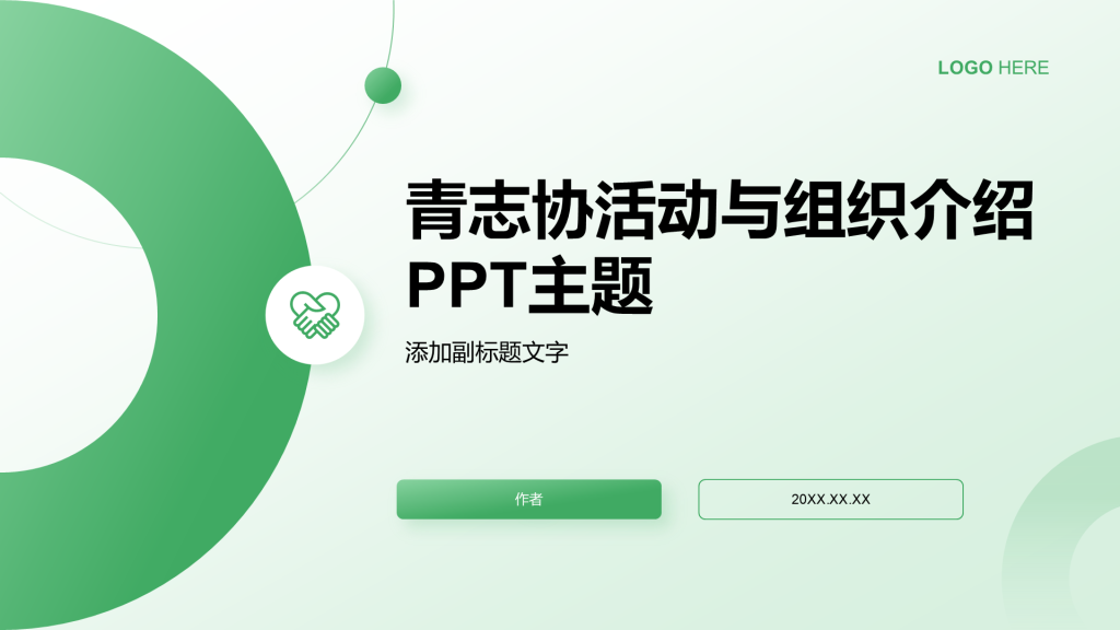 青志协活动与组织介绍PPT主题