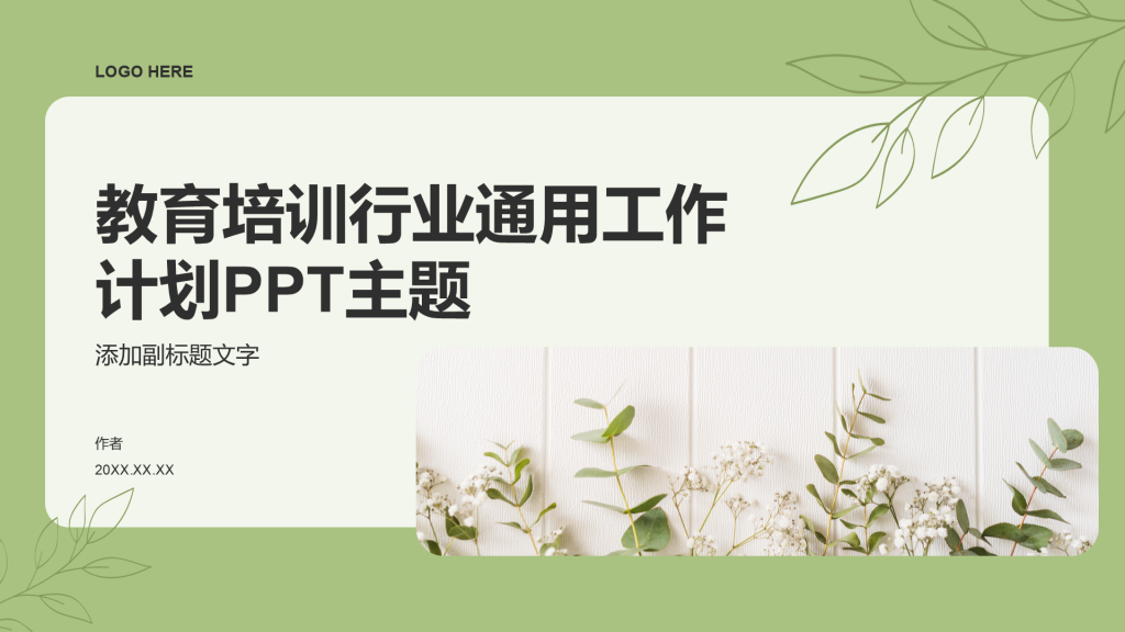 教育培训行业通用工作计划PPT主题
