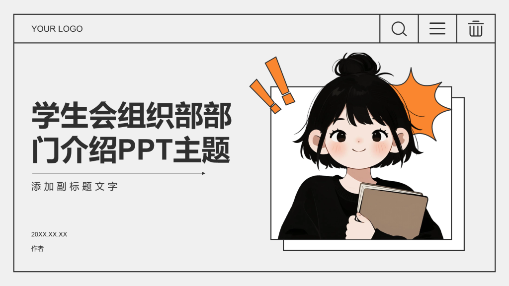 学生会组织部部门介绍PPT主题