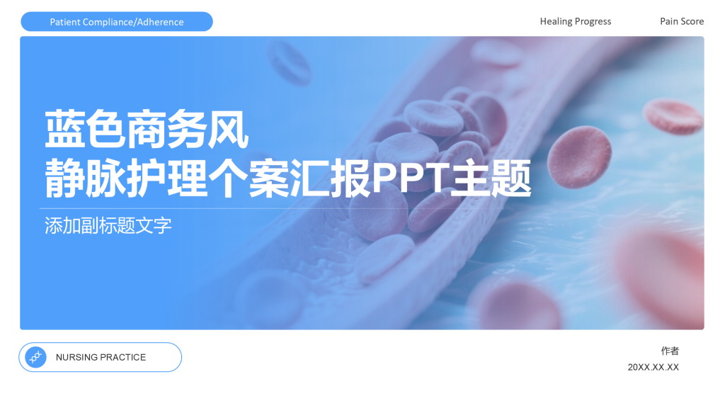 蓝色商务风静脉护理个案汇报PPT主题