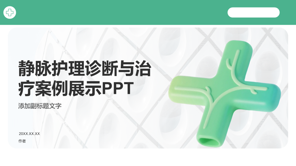 静脉护理诊断与治疗案例展示PPT