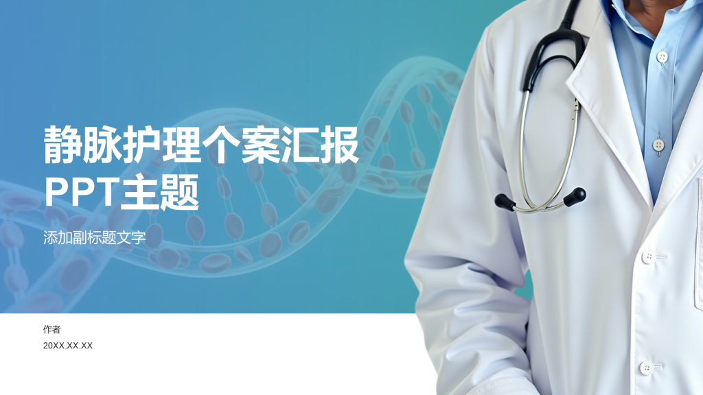 静脉护理个案汇报PPT主题