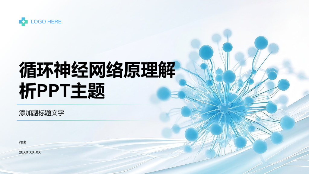 循环神经网络原理解析PPT主题