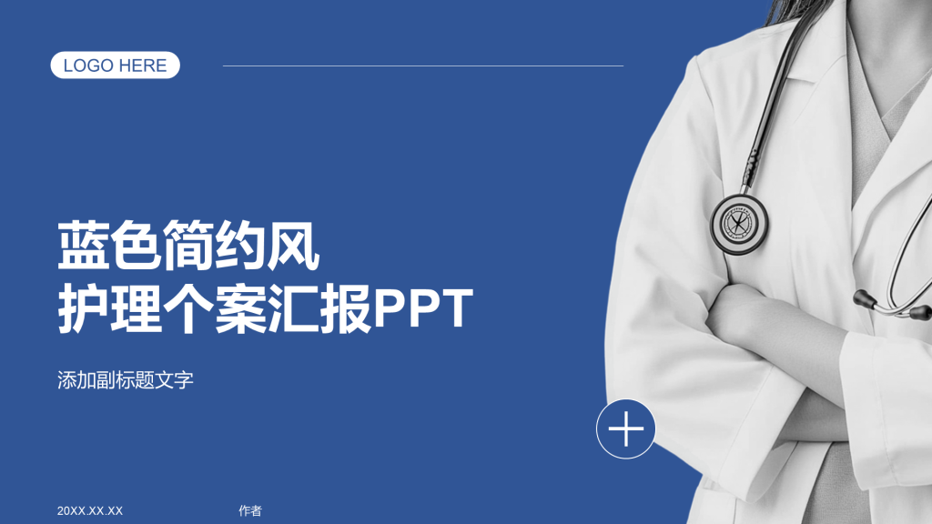蓝色简约风护理个案汇报PPT