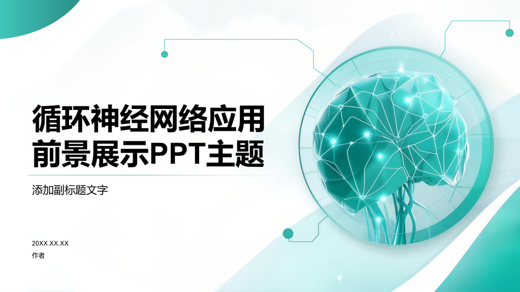 循环神经网络应用前景展示PPT主题