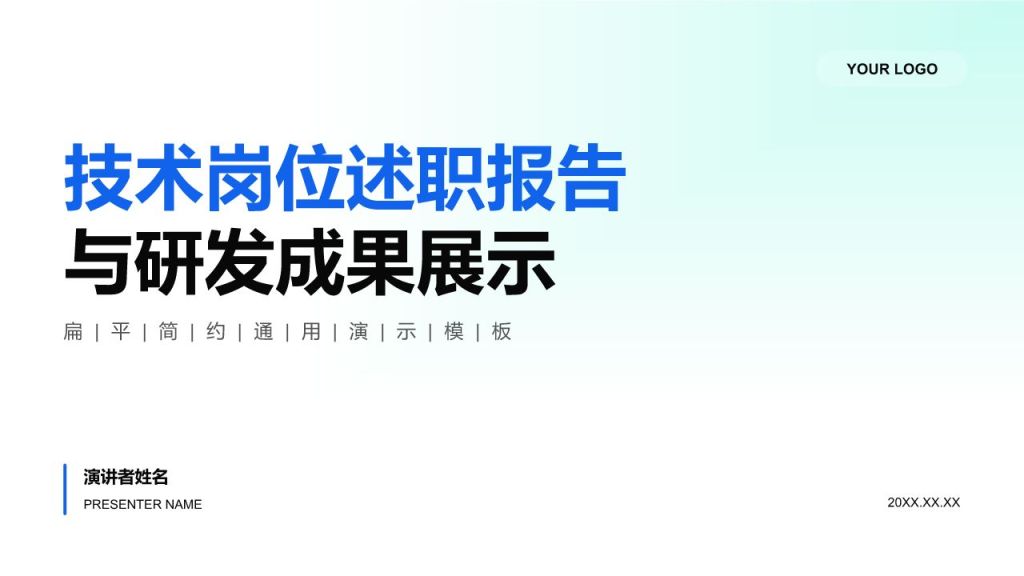 蓝色简约风技术岗述职报告与研发成果展示PPT模板