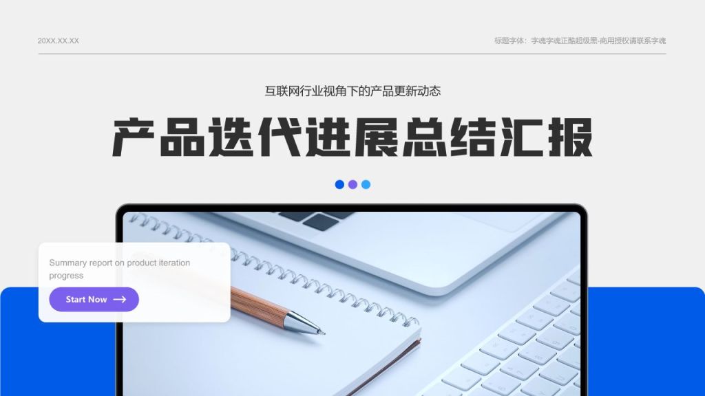 蓝色商务风产品迭代进展汇报PPT模板
