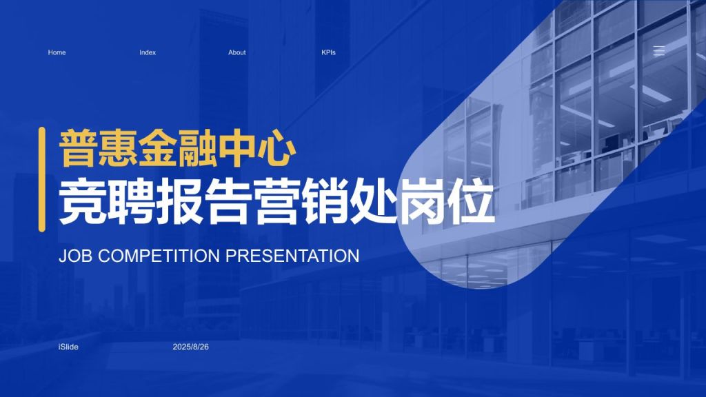 蓝色商务风竞聘报告营销处岗位PPT模板