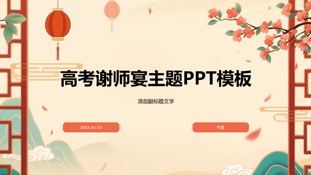 高考谢师宴主题PPT模板