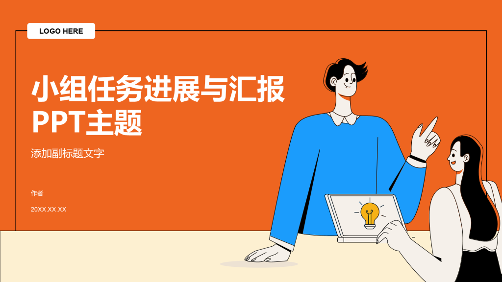 小组任务进展与汇报PPT主题
