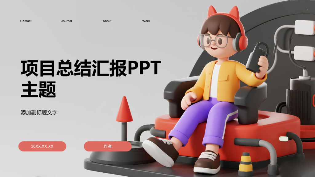 项目总结汇报PPT主题