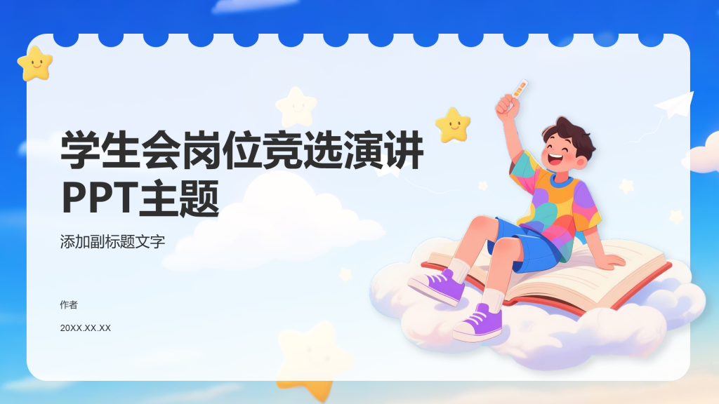学生会岗位竞选演讲PPT主题