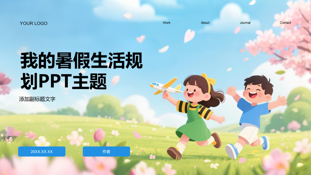 我的暑假生活规划PPT主题