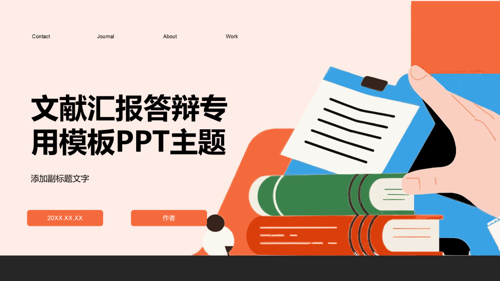 文献汇报答辩专用模板PPT主题
