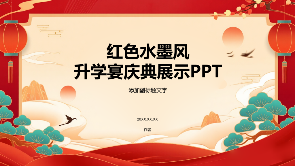 红色水墨风升学宴庆典展示PPT