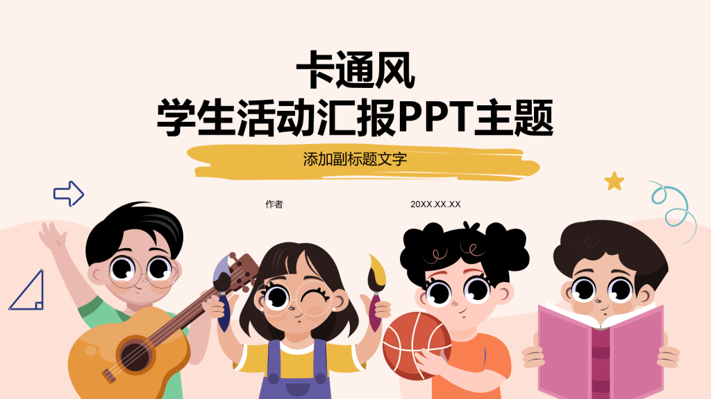 卡通风学生活动汇报PPT主题